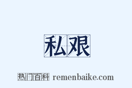 私艰是什么意思的图片